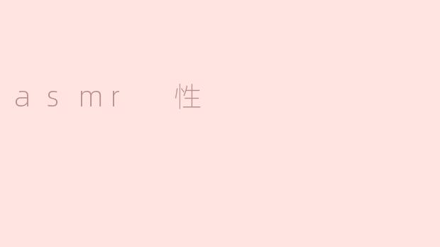 探索ASMR与性别的微妙联系